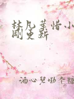 林凡叶惜小说刚刚更新