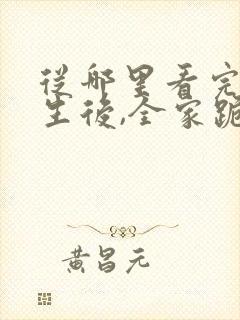 从哪里看完结重生后,全家跪求真千金原谅