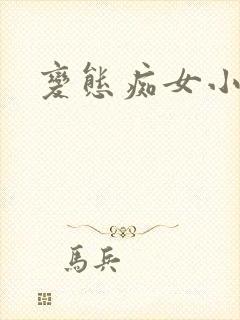 变态痴女小说