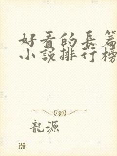 好看的长篇玄幻小说排行榜完结版 好看的长篇玄幻小说排行榜完结版