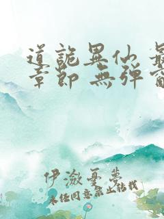 道诡异仙 最新章节 无弹窗 笔趣阁