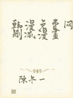 韩漫免费网站无删减漫画