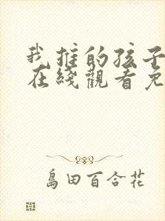 我推的孩子动画在线观看免费