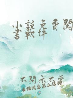 小说免费阅读听书软件