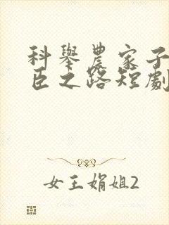 科举农家子的权臣之路短剧100集