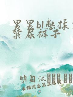 男男bl憋揉失禁尿裤子