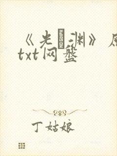 《光·渊》原著txt网盘