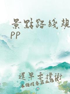 景点路线规划app