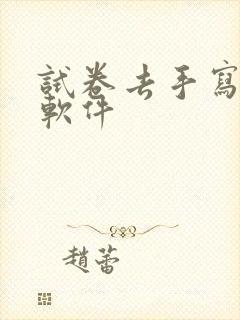 试卷去手写免费软件