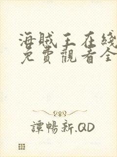 海贼王在线动漫免费观看全集国语版