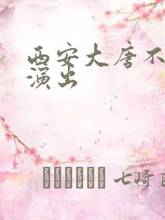 西安大唐不夜城演出
