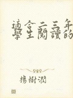 适合二三年级小学生阅读的书籍推荐