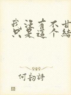 我没有不甘心,只是这个结局