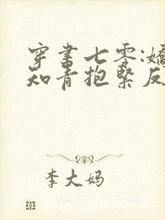 穿书七零:娇娇知青抱紧反派大腿