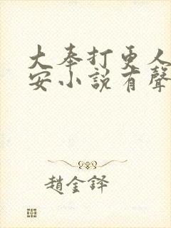 大奉打更人许七安小说有声听书免费