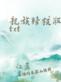 龙族精校版全本txt