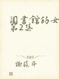 图书馆的女朋友第2集