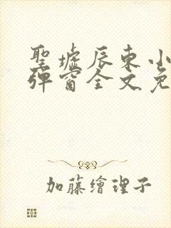 圣墟辰东小说无弹窗全文免费阅读