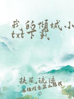我的倾城小师姐txt下载