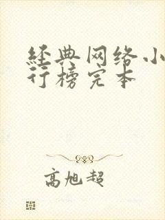 经典网络小说排行榜完本