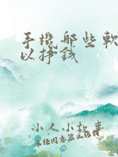 手机哪些软件可以挣钱 手机哪些软件可以挣钱