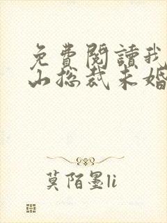 免费阅读我的冰山总裁未婚妻