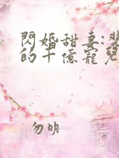 闪婚甜妻:裴少的千亿宠儿