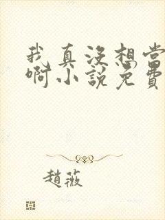 我真没想当反派啊小说免费