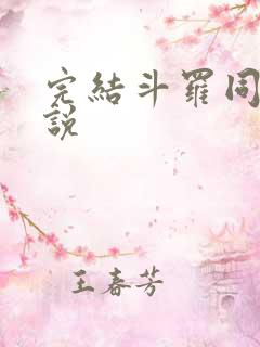 完结斗罗同人小说