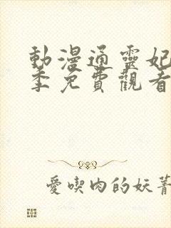 动漫通灵妃第二季免费观看
