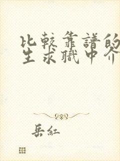 比较靠谱的应届生求职中介