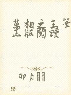 万相之王笔趣阁正版阅读