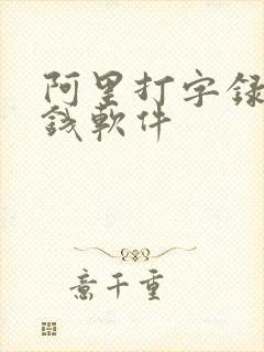 阿里打字录入赚钱软件