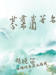 甘肃省著名景点分布图