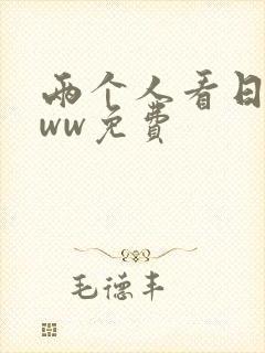 两个人看日本www免费