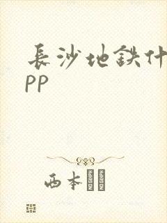 长沙地铁什么app