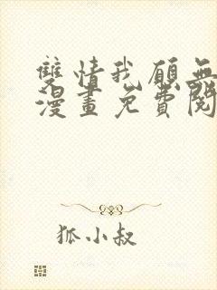 双情我愿无删减漫画免费阅读