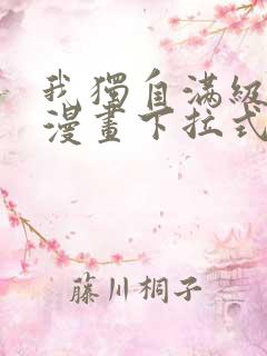 我独自满级新手漫画下拉式免费阅读