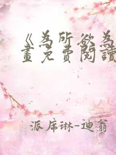 《为所欲为》漫画免费阅读下拉式