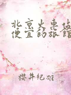 北京火车站附近便宜的旅馆