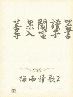 苹果阅读器怎么导入电子书