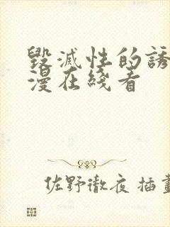 毁灭性的诱惑动漫在线看