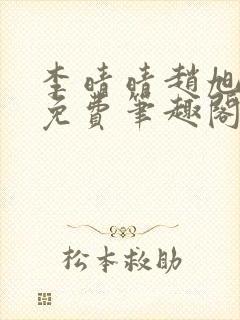 李晴晴赵旭小说免费笔趣阁 李晴晴赵旭小说免费笔趣阁