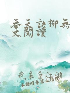 吞天诀柳无邪全文阅读