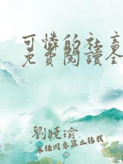 可怜的社畜小说免费阅读全文 可怜的社畜小说免费阅读全文