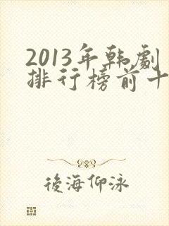 2013年韩剧排行榜前十名