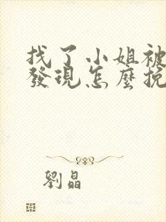 找了小姐被老婆发现怎么挽回妻子