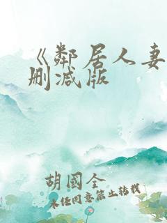 《邻居人妻》无删减版