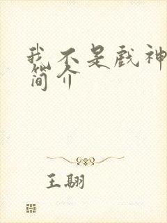 我不是戏神陈伶简介