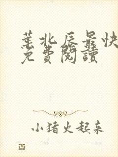 叶北辰最快更新免费阅读 叶北辰最快更新免费阅读
